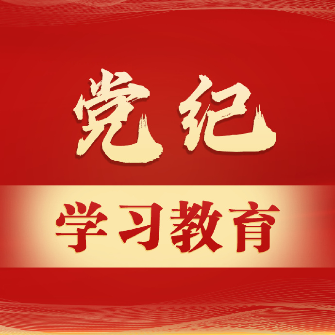 【党纪学习教育】工作总结 : 党纪学习教育大格局金句 工作总结 : 党纪学习教育大格局金句