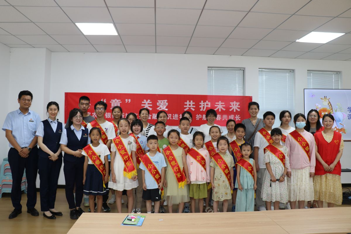 “我是小小银行家”暑期课堂暨金融体验活动