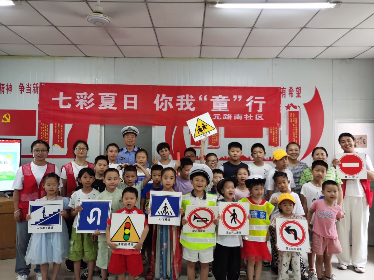 “七彩夏日 你我“童”行”暑期公益系列活动之  —— 家社携手共育  安全护航成长