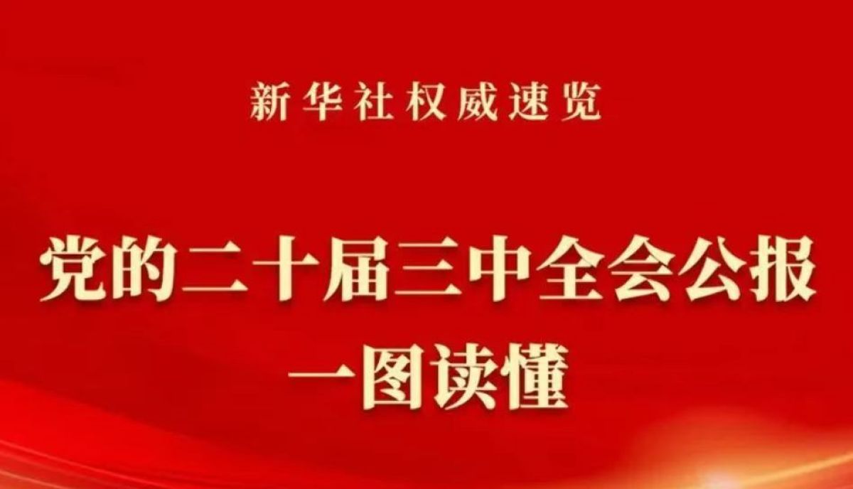 党的二十届三中全会公报