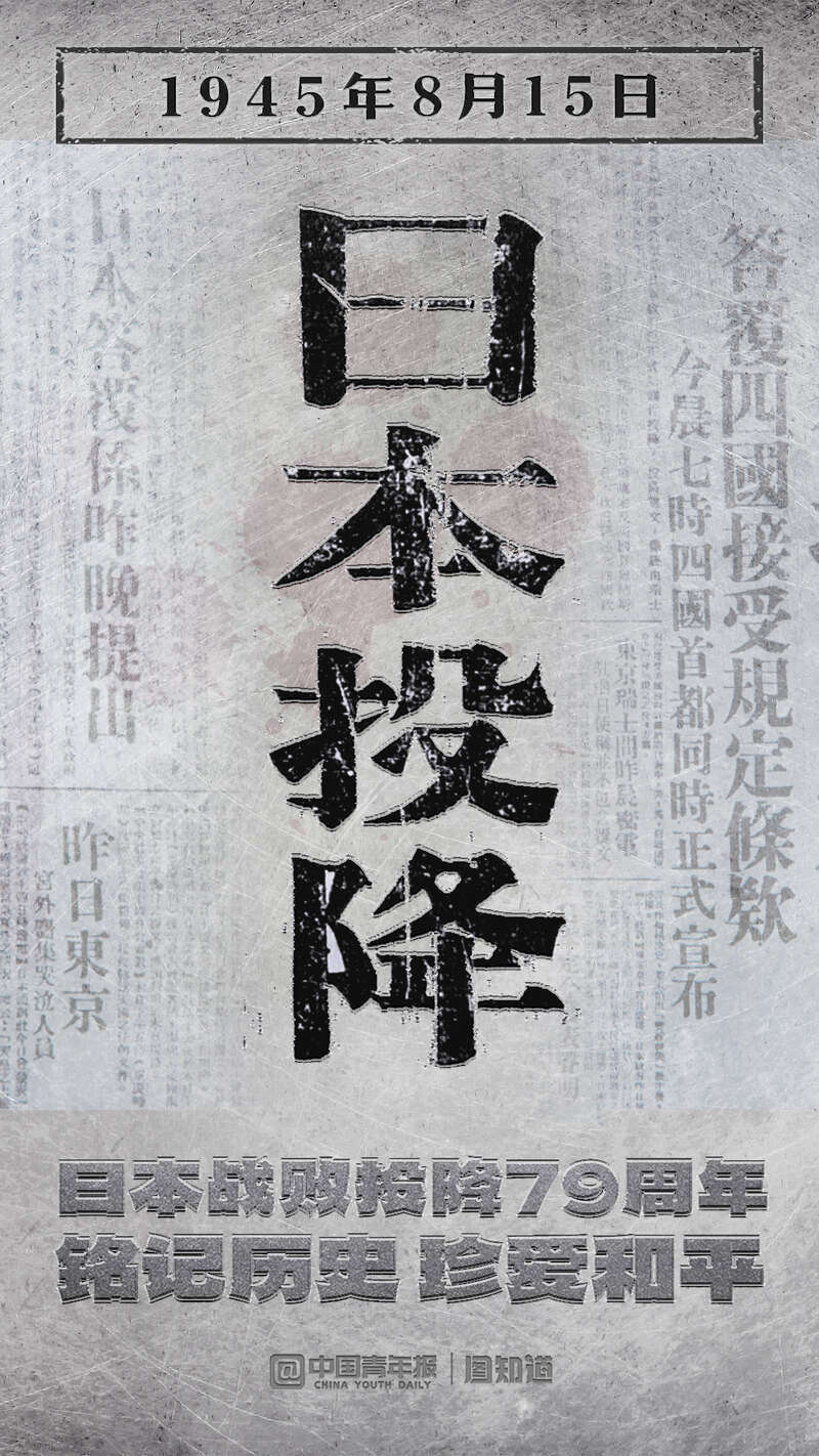 日本战败投降79周年：铭记历史 珍爱和平