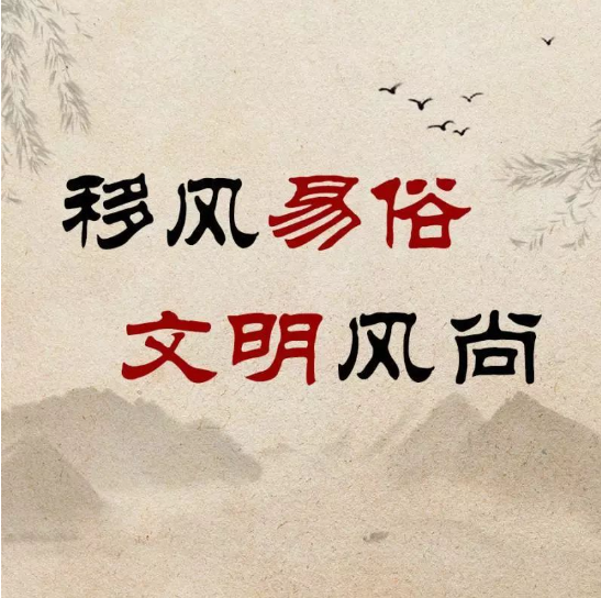 【移风易俗】移风易俗常宣传，时代新风入人心