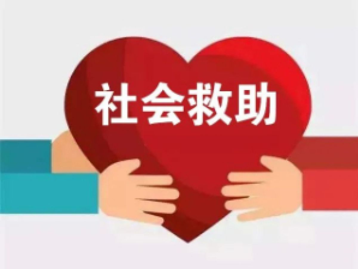 关于社会救助政策的宣传