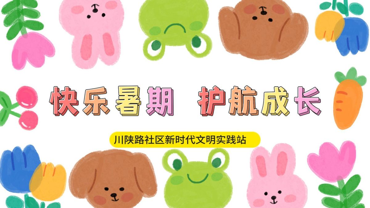 川陕路社区新时代文明实践站——快乐暑期托班  护航健康成长