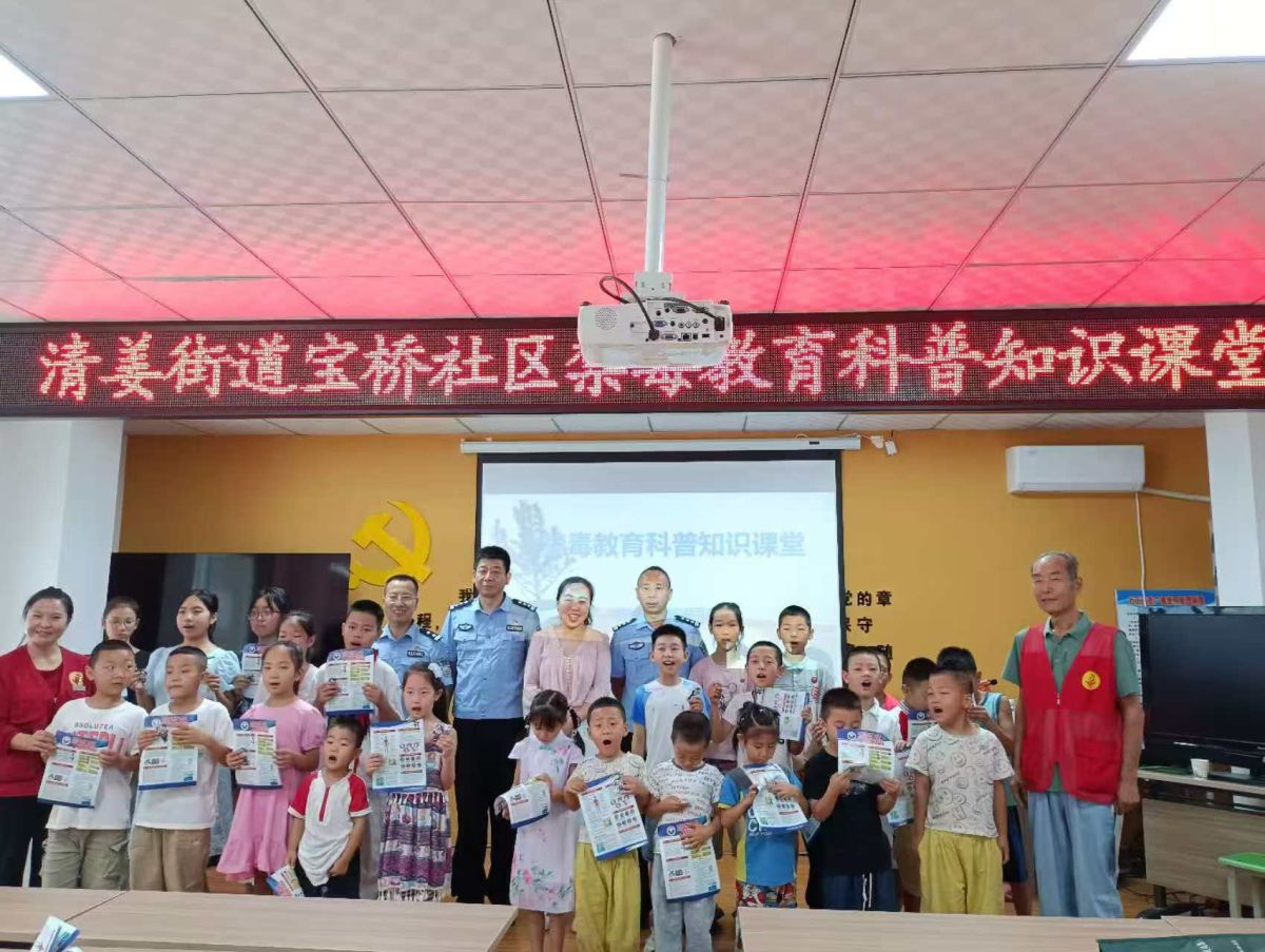 禁毒科普进社区，护苗成长不“毒”行——清姜街道宝桥社区举办禁毒教育科普知识课堂