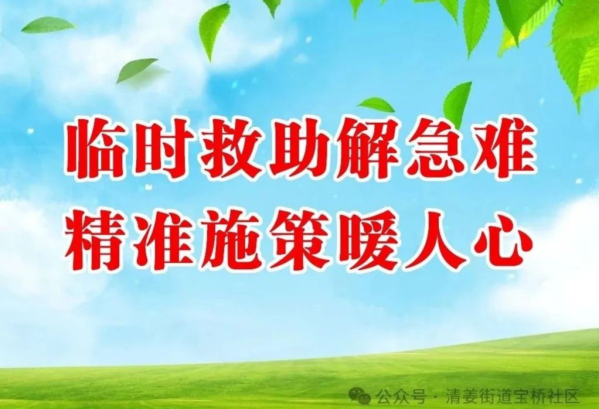 临时救助解危难 精准施策暖人心