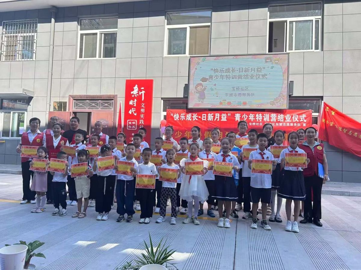 【快乐成长，日新月益】—— 宝桥社区举办暑期青少年特训营结业庆典
