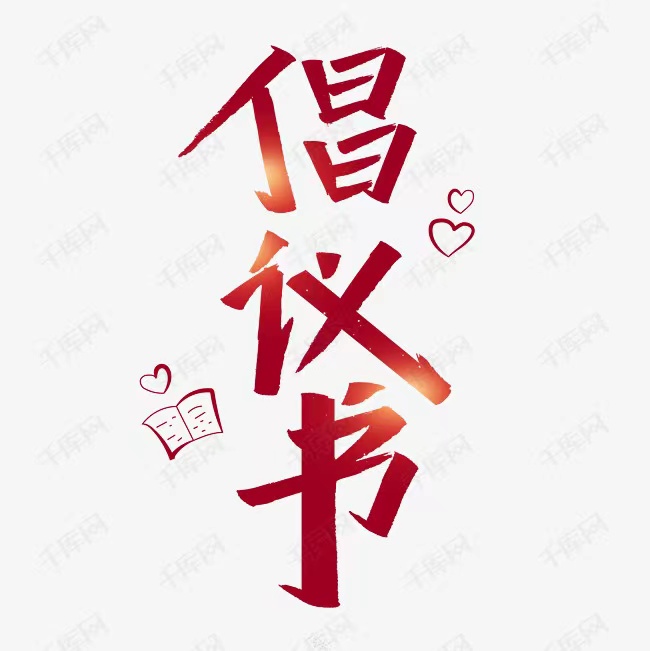 慈善“一日捐”倡议书