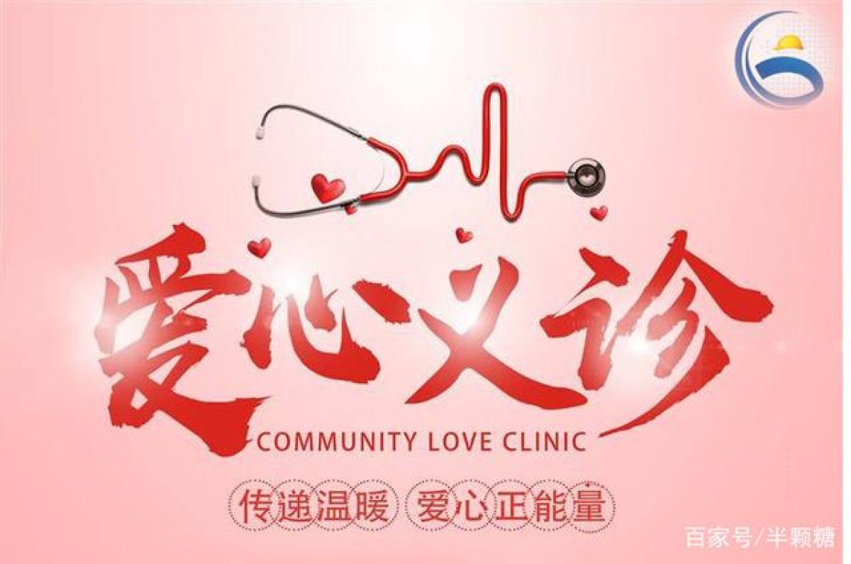 美丽型社区——健康送温暖  爱心进万家