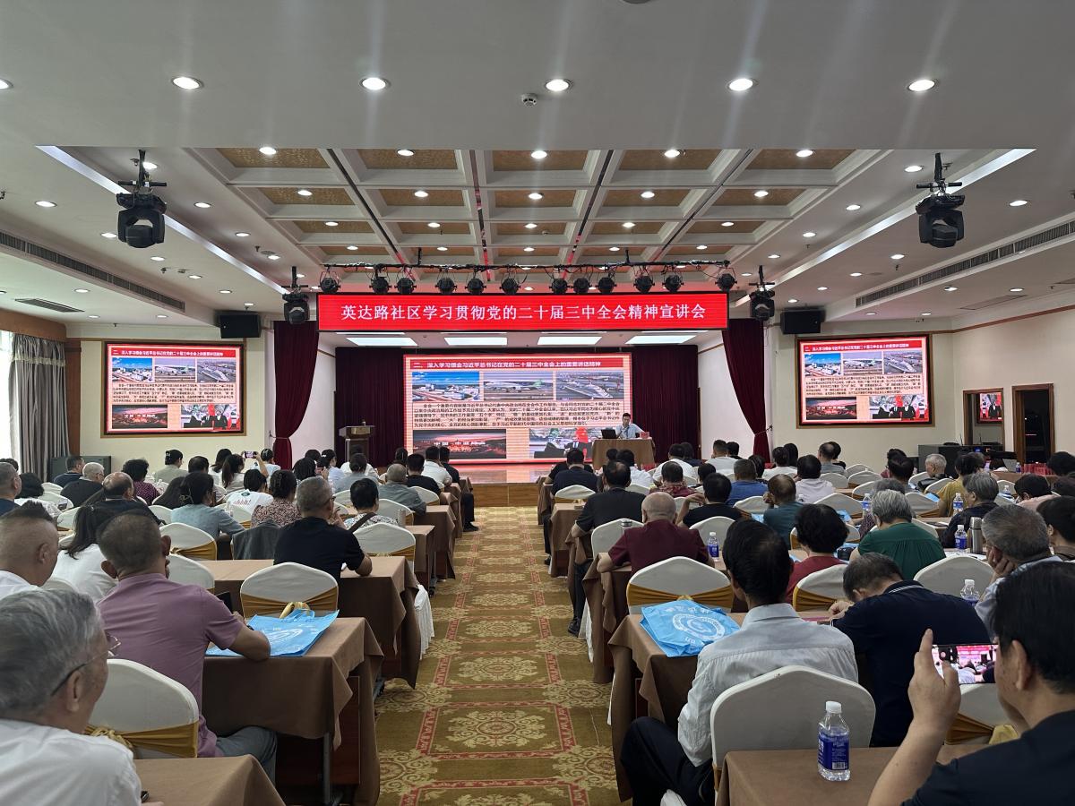 学习领会全会精神，汲取奋进力量——英达路社区举行学习贯彻党的二十届三中全会精神宣讲会
