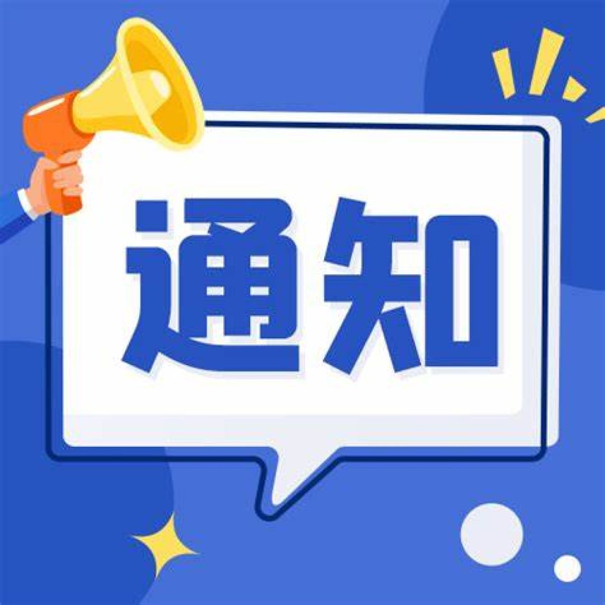 学子路社区义诊和健康知识科普活动通知