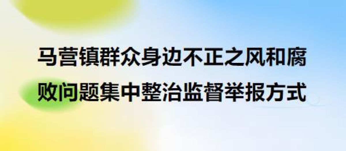 马营镇群众身边不正之风和腐败问题集中整治监督举报方式