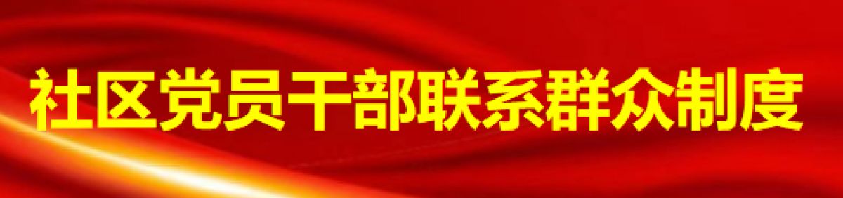 社区党员干部联系群众制度
