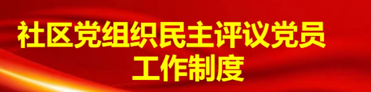 社区党组织民主评议党员工作制度