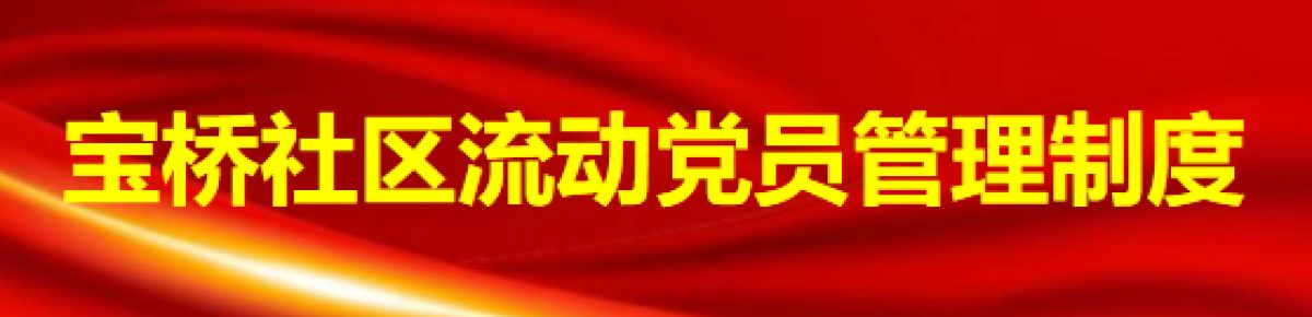 宝桥社区流动党员管理制度