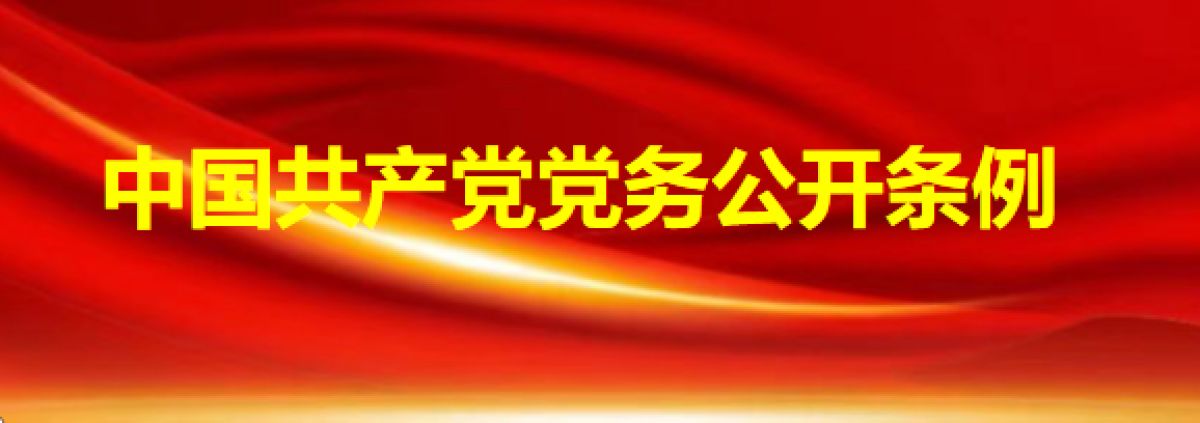 中共共产党党务公开条例