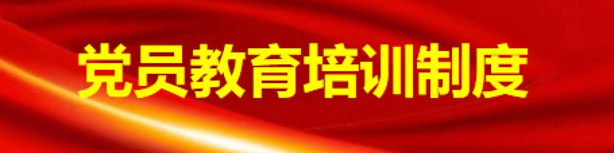 党员教育培训制度