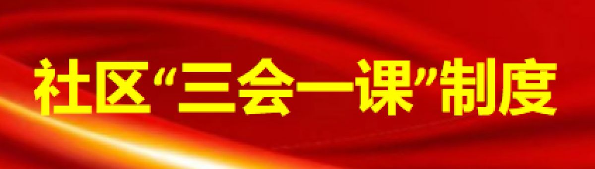 社区“三会一课”制度