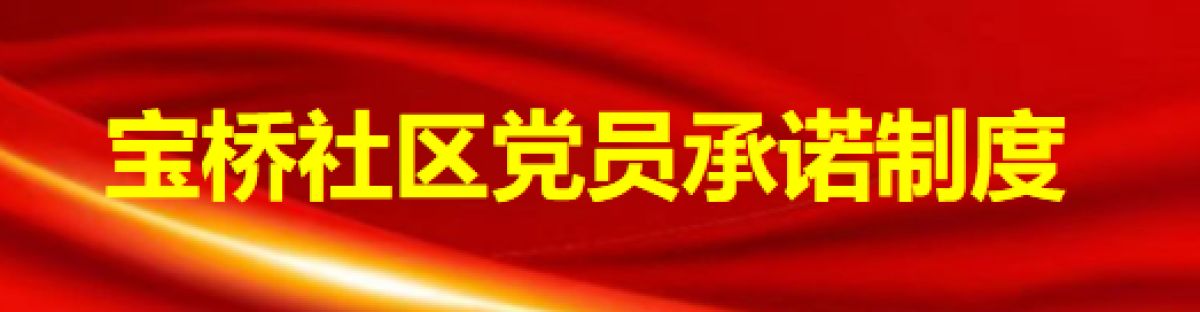 宝桥社区党员承诺制度