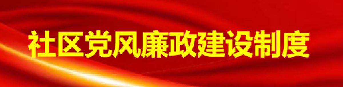 社区党风廉政建设制度