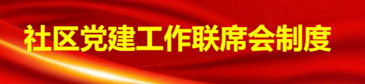 社区党建工作联席会制度