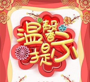 喜迎国庆  温馨提示