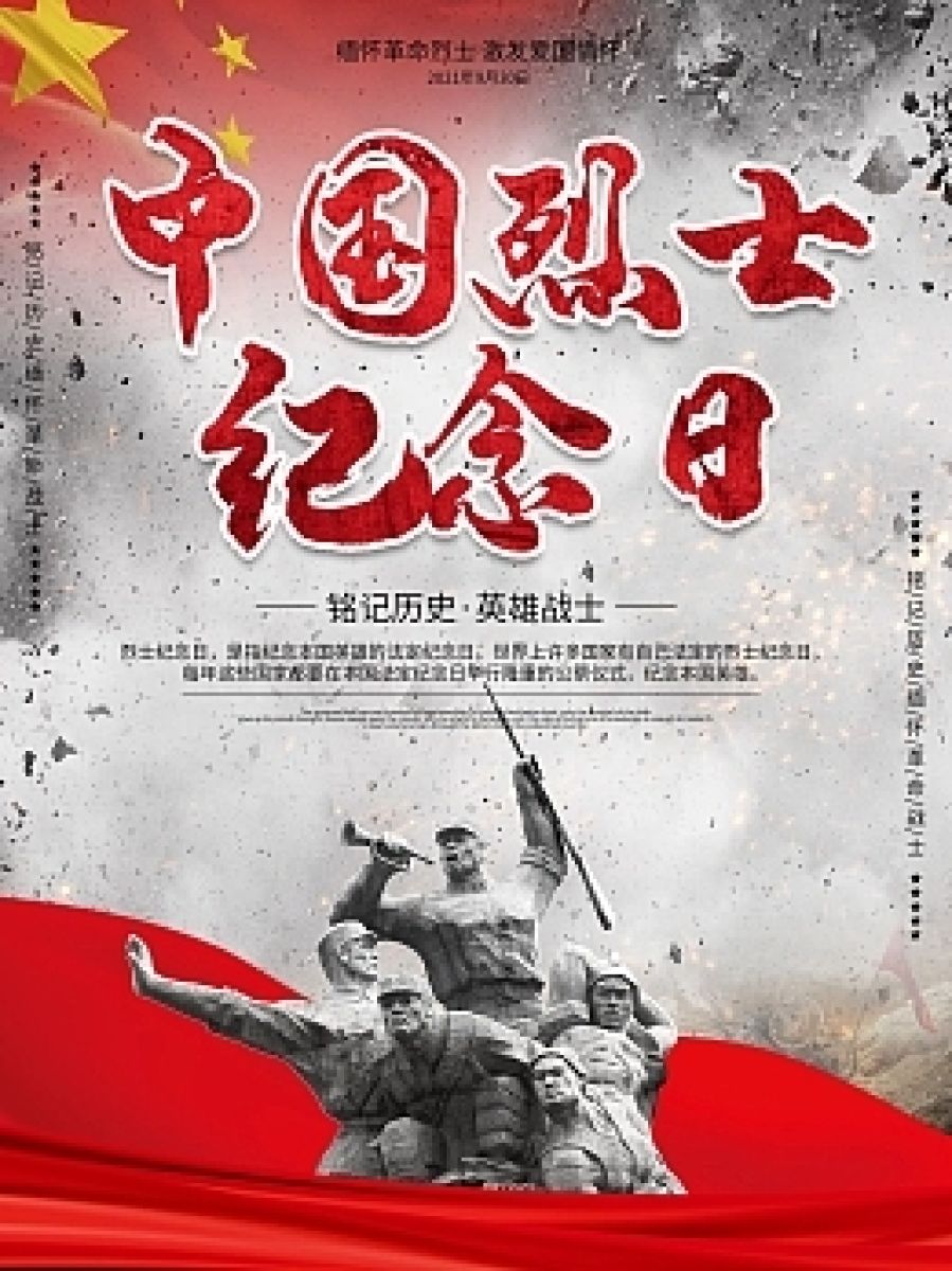 【宝桥社区退役军人服务站】9月30日中国烈士纪念日——向英雄致敬