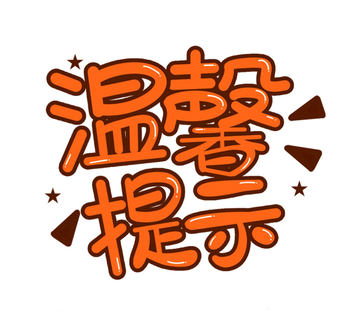 【和美广元】国庆节假期温馨提示