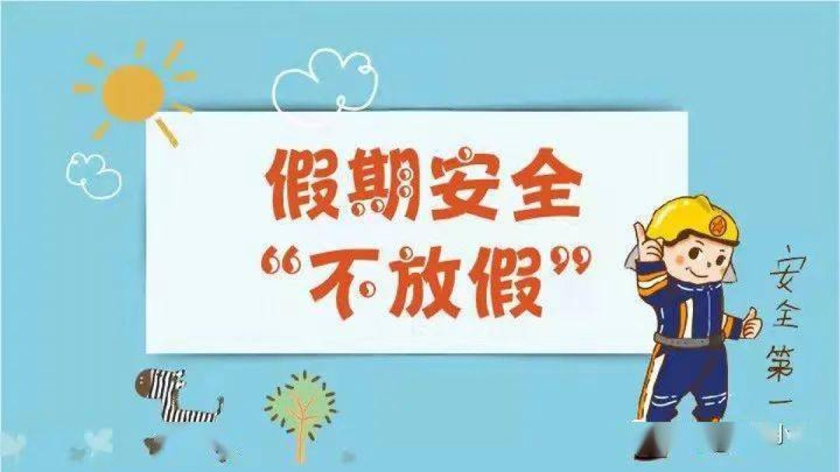 国庆七天乐  安全不放松——国庆节前安全防范温馨提示 
