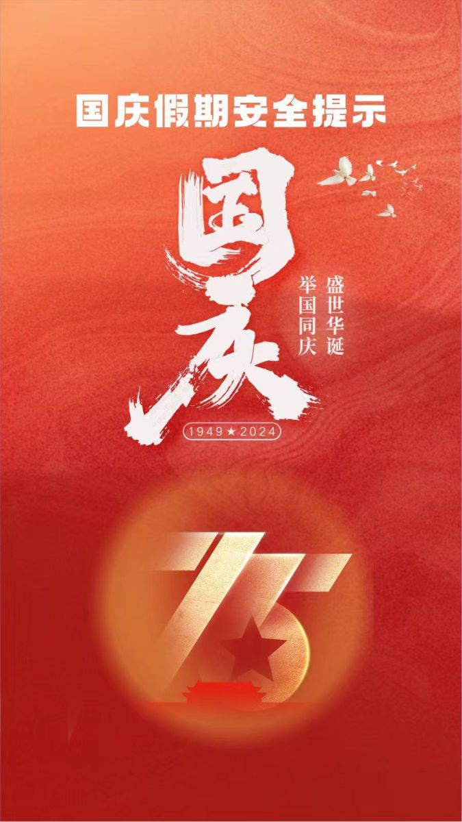 学子路社区发布国庆假期安全提示，祝您度过愉快假期