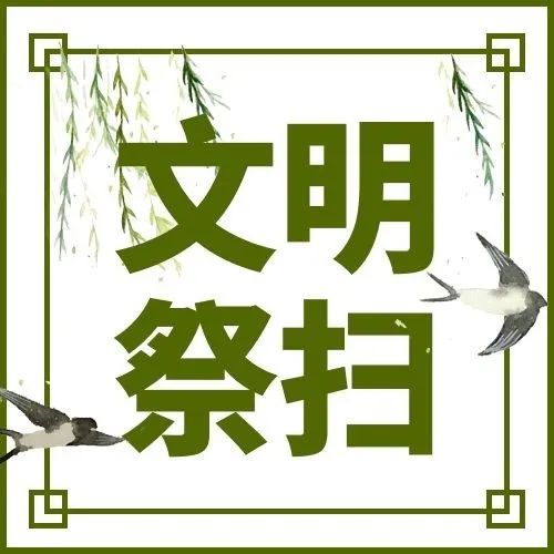 机厂街社区   清明节祭祀倡议书