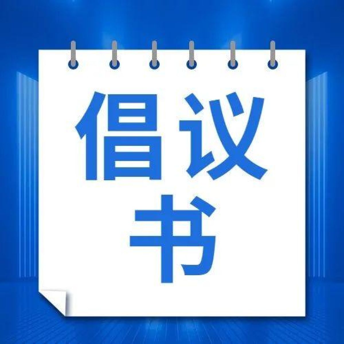 旧衣捐赠爱心活动 倡 议 书