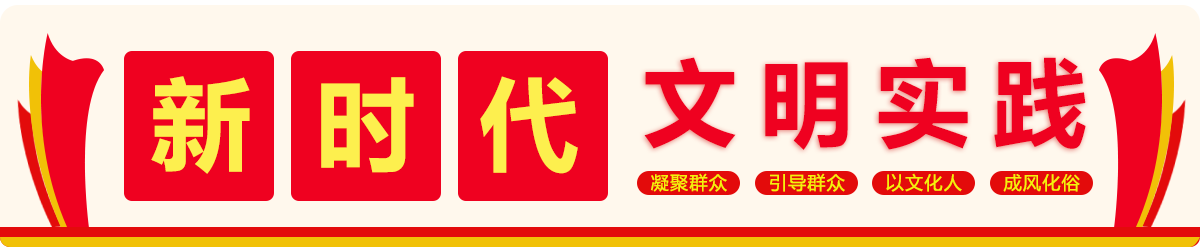新时代文明实践站