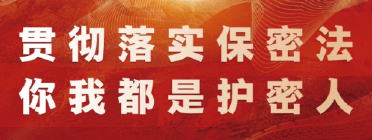 【保密宣教】贯彻落实保密法，你我都是护密人