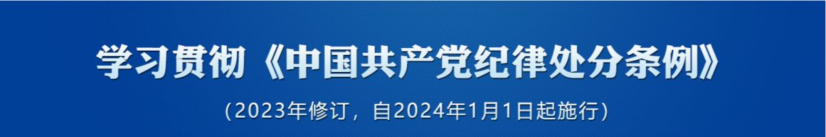 学习贯彻《中国共产党纪律处分条例》附则