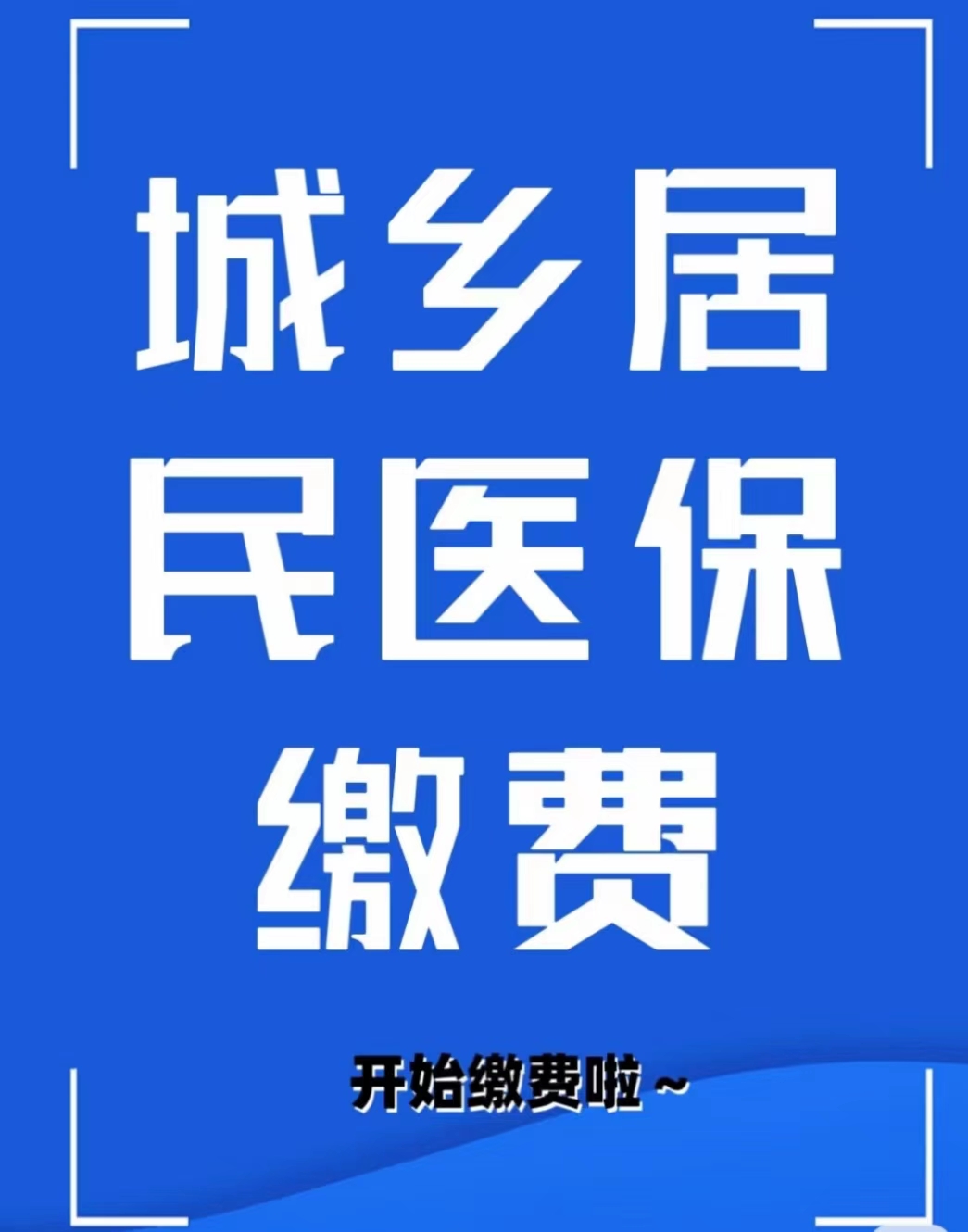 2025城乡居民医保缴费开始啦
