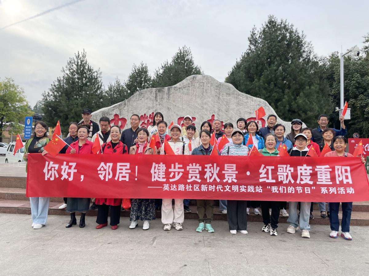 英达路社区开展“你好，邻居！健步赏秋景·红歌度重阳”我们的节日系列活动
