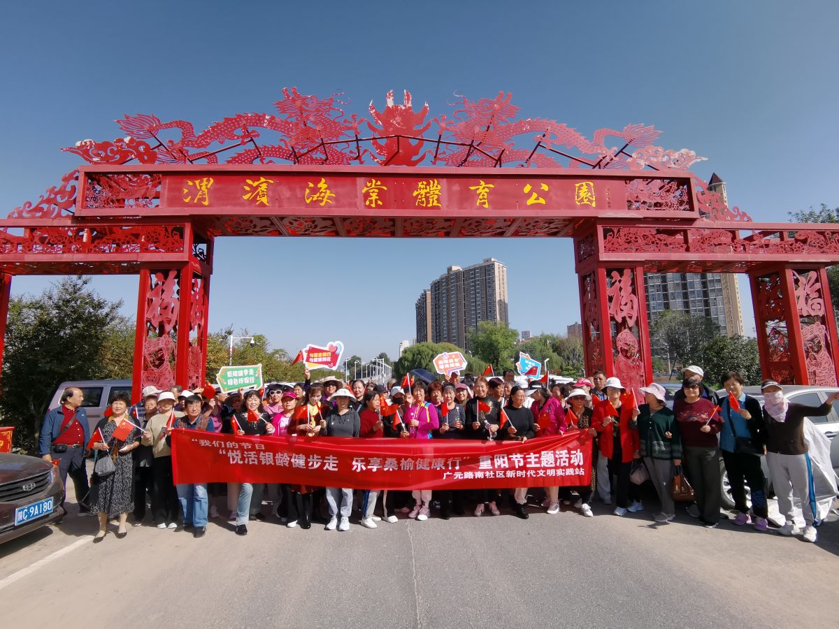 悦活银龄展风采  乐享桑榆好时光——广元路南社区重阳节主题活动