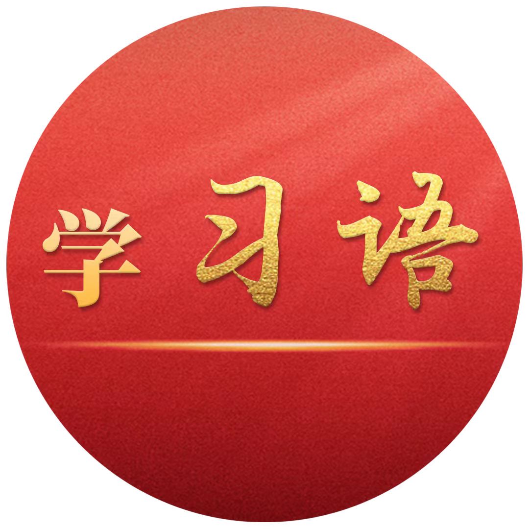 学习语｜更好发挥志愿服务的积极作用