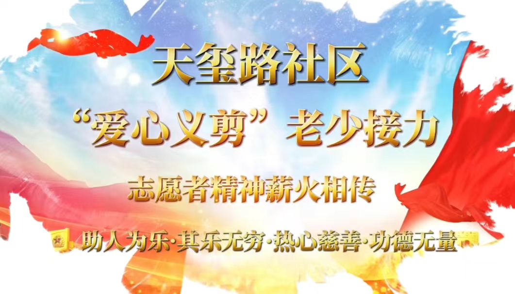 天玺路社区“爱心义剪”老少接力 ，志愿者精神薪火相传。
