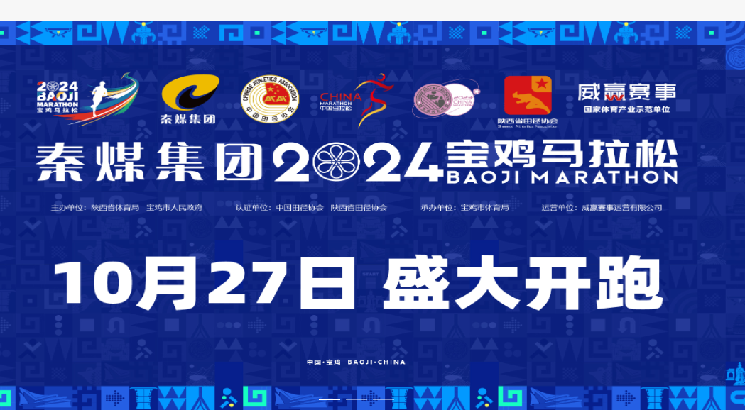 2024宝鸡马拉松赛文明倡议书