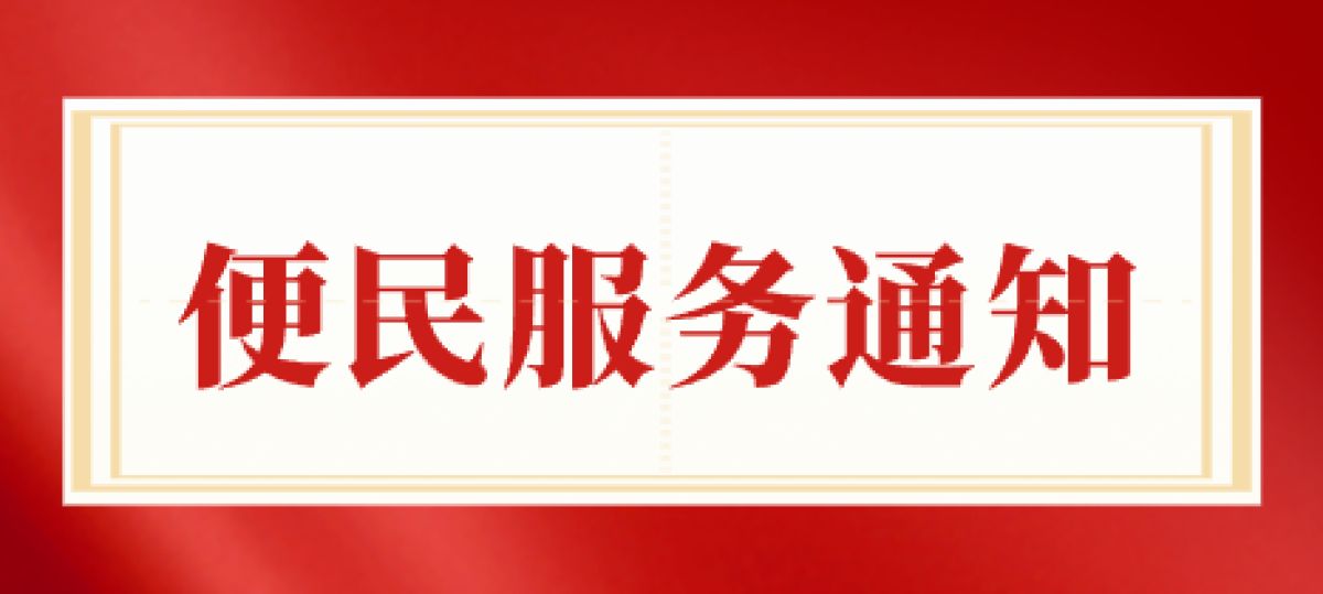 2024年川陕路社区便民服务站服务事项清单