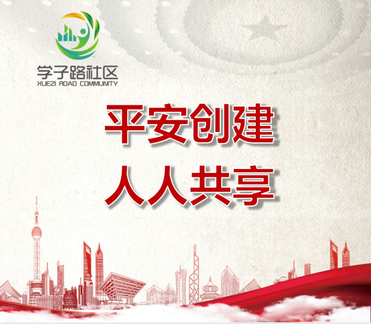 学子路社区平安建设宣传，“八率一度”我知晓，平安建设我满意