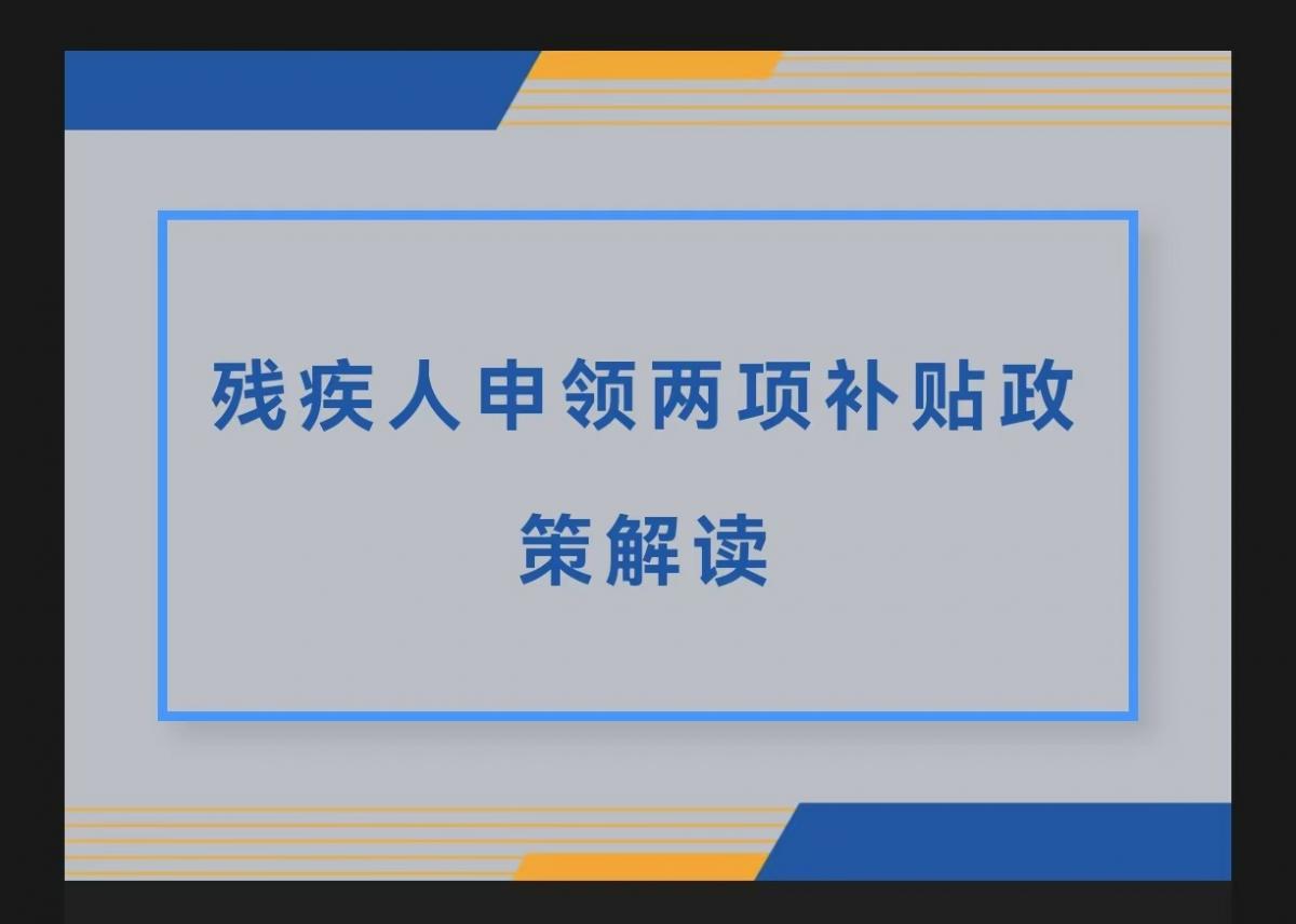 残疾人申领两项补贴政策解读