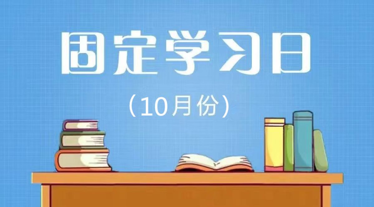 相杨路社区2024年10月份党员远程教育“固定学习日”预告