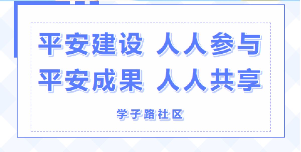【平安型社区】“八率一度”我知晓，平安建设齐参与