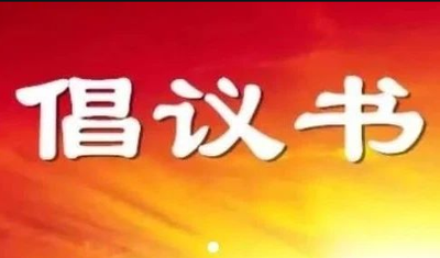 倡议书