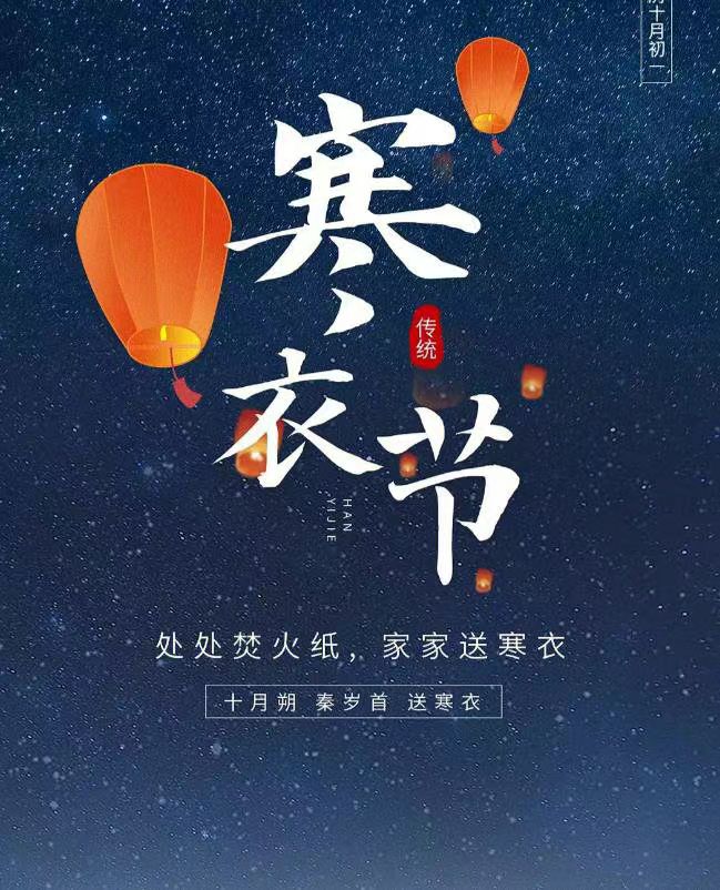 【美丽型社区】 寒衣节文明祭祀倡议书
