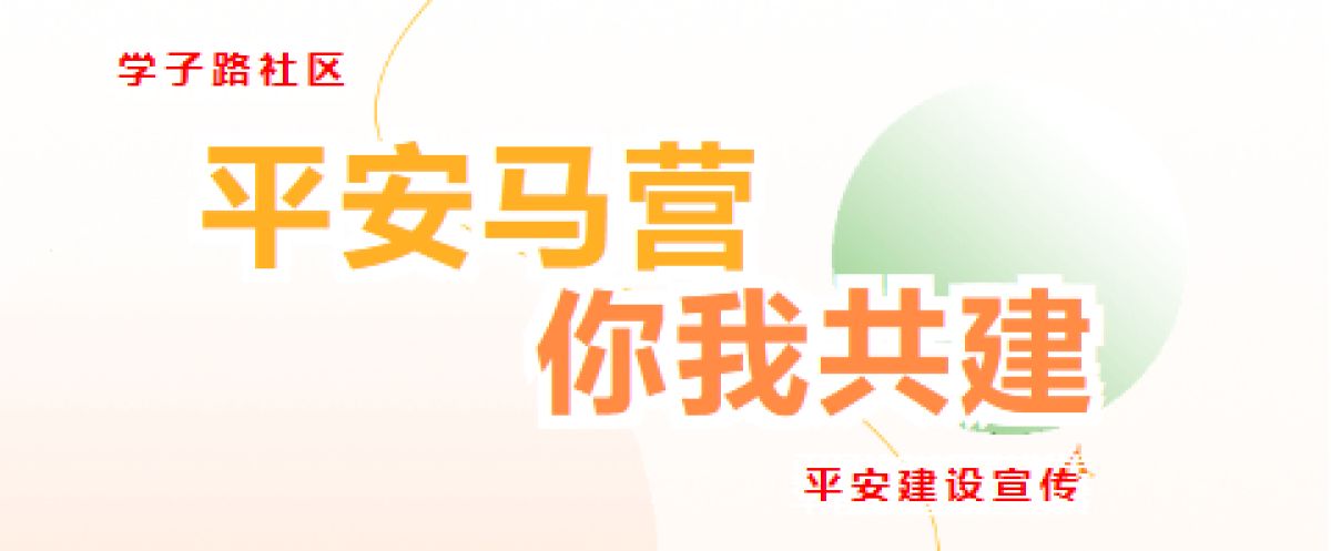 【平安型社区】2024年平安建设满意度调查开始啦！