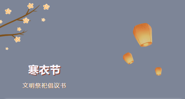 文明祭祀倡议书